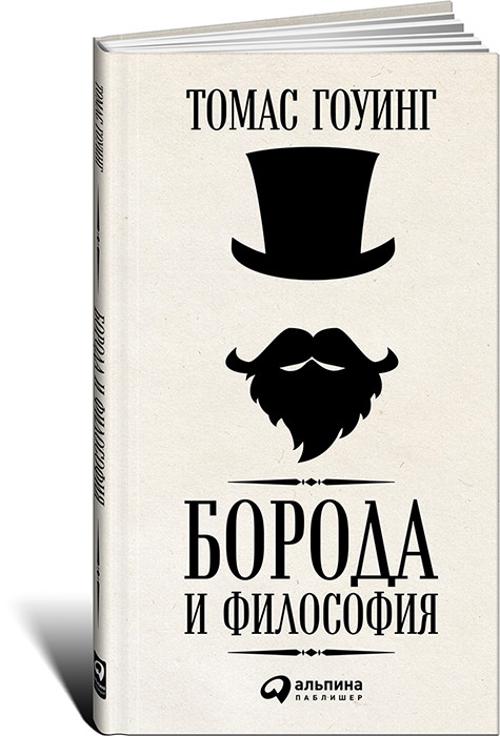 Борода и философия Борода и философия Гоуинг Т.