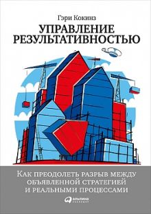 Кокинз Г. - Управление результативностью: Как преодолеть разрыв между объявленной стратегией и реальными процессами обложка книги Кокинз Г. - Управление результативностью: Как преодолеть разрыв между объявленной стратегией и реальными процессами обложка книги