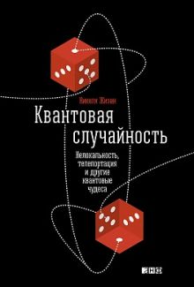 Гизин Н. - Квантовая случайность: Нелокальность, телепортация и другие квантовые чудеса обложка книги Гизин Н. - Квантовая случайность: Нелокальность, телепортация и другие квантовые чудеса обложка книги