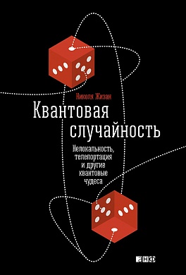 Квантовая случайность: Нелокальность, телепортация и другие квантовые чудеса Квантовая случайность: Нелокальность, телепортация и другие квантовые чудеса Гизин Н.