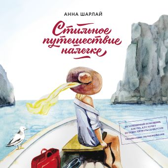 Стильное путешествие налегке Стильное путешествие налегке Шарлай А.