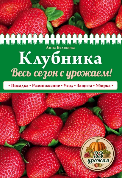Обложка Клубника. Весь сезон с урожаем! (нов.оф.) Анна Белякова