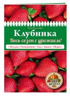Клубника. Весь сезон с урожаем! (нов.оф.) Клубника. Весь сезон с урожаем! (нов.оф.)