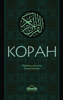 Коран: Перевод смыслов