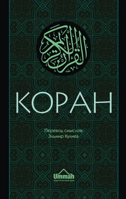 Обложка Коран: Перевод смыслов Кулиев Э.Р.