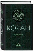 Коран: Перевод смыслов (Новый. Оф. 1) Коран: Перевод смыслов (Новый. Оф. 1)