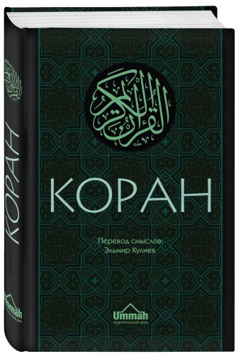 Коран: Перевод смыслов (Новый. Оф. 1) Коран: Перевод смыслов (Новый. Оф. 1) Кулиев Э.Р.