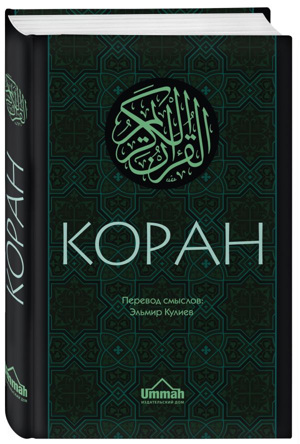 Коран: Перевод смыслов (Новый. Оф. 1) Коран: Перевод смыслов (Новый. Оф. 1) Кулиев Э.Р.
