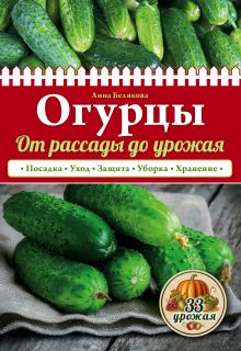 Огурцы. От рассады до урожая (нов.оф.)