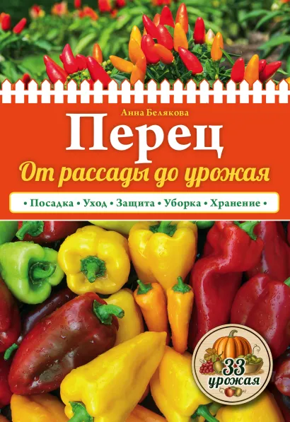 Обложка Перец. От рассады до урожая (нов.оф.) Анна Белякова