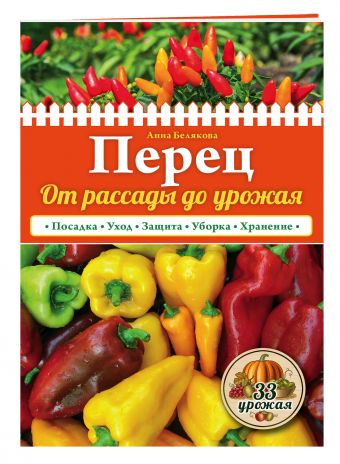 Перец. От рассады до урожая (нов.оф.) Перец. От рассады до урожая (нов.оф.) Белякова А.В.
