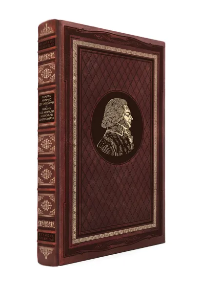 Обложка Жизнь без морали. Мемуары дипломата-ВелПрав.Нов. Оф. Шарль Морис де Талейран