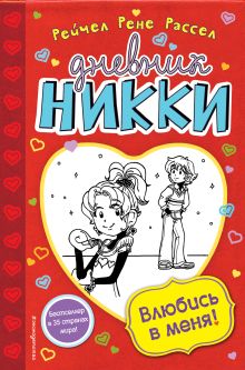 Влюбись в меня! (#6)