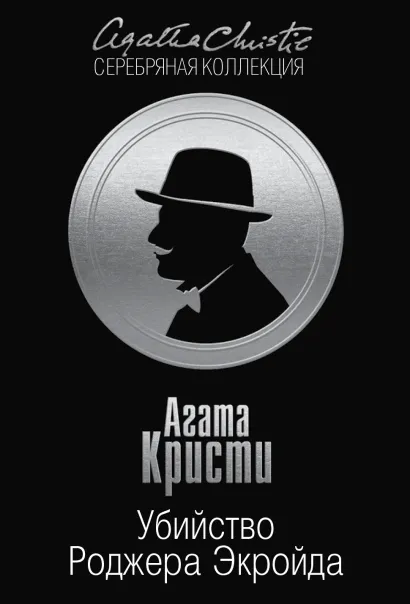 Обложка Убийство Роджера Экройда Агата Кристи