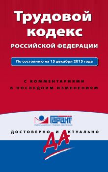 Обложка Трудовой кодекс РФ. По состоянию на 15 декабря 2015 года. С комментариями к последним изменениям 