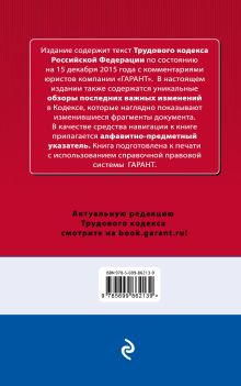 Обложка сзади Трудовой кодекс РФ. По состоянию на 15 декабря 2015 года. С комментариями к последним изменениям 