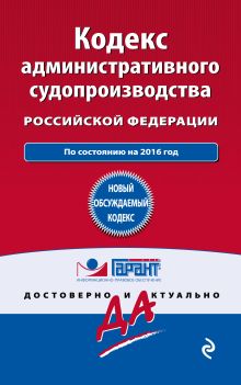 Кодекс административного судопроизводства РФ: по состоянию на 2016 год