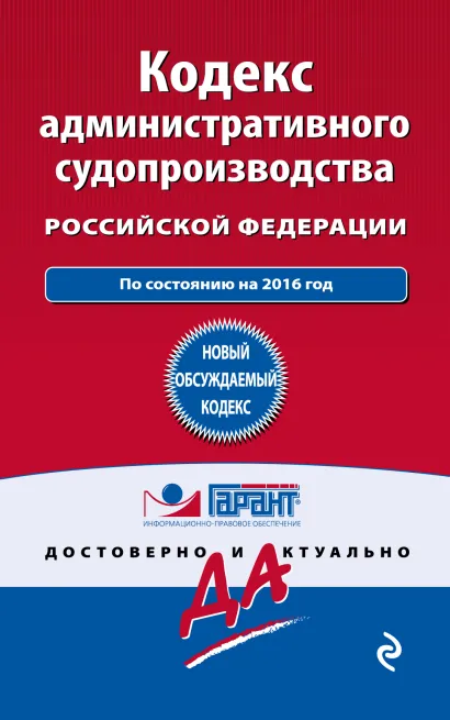 Обложка Кодекс административного судопроизводства РФ: по состоянию на 2016 год 