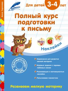 Обложка Полный курс подготовки к письму: для детей 3-4 лет Анна Горохова