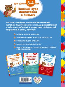 Обложка сзади Полный курс подготовки к письму: для детей 3-4 лет Анна Горохова