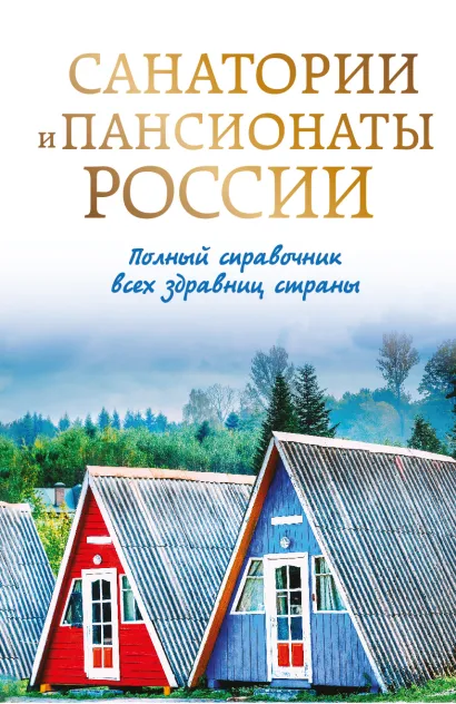 Обложка Санатории и пансионаты России. Полный справочник всех здравниц страны 
