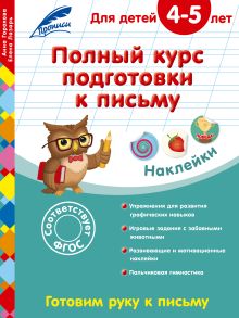 Обложка Полный курс подготовки к письму: для детей 4-5 лет Анна Горохова, Елена Лазарь