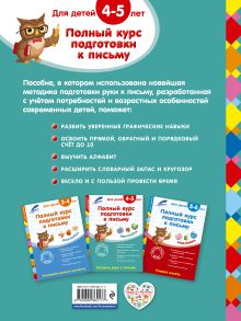 Обложка сзади Полный курс подготовки к письму: для детей 4-5 лет Анна Горохова, Елена Лазарь