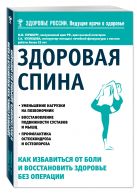 Здоровая спина. Как избавиться от боли и восстановить здоровье без операции Здоровая спина. Как избавиться от боли и восстановить здоровье без операции