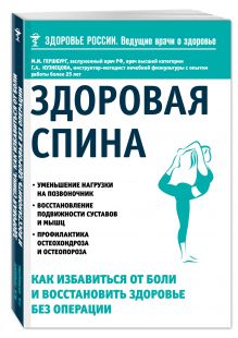 Гершбург М.И., Кузнецова Г.А. - Здоровая спина. Как избавиться от боли и восстановить здоровье без операции обложка книги Гершбург М.И., Кузнецова Г.А. - Здоровая спина. Как избавиться от боли и восстановить здоровье без операции обложка книги
