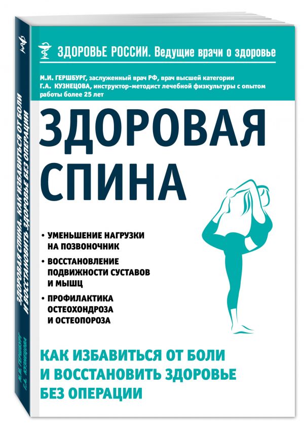 Здоровая спина. Как избавиться от боли и восстановить здоровье без операции Здоровая спина. Как избавиться от боли и восстановить здоровье без операции Гершбург М.И., Кузнецова Г.А.