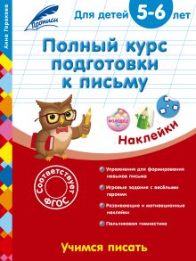 Обложка Полный курс подготовки к письму: для детей 5-6 лет Анна Горохова