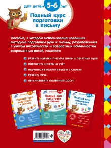 Обложка сзади Полный курс подготовки к письму: для детей 5-6 лет Анна Горохова