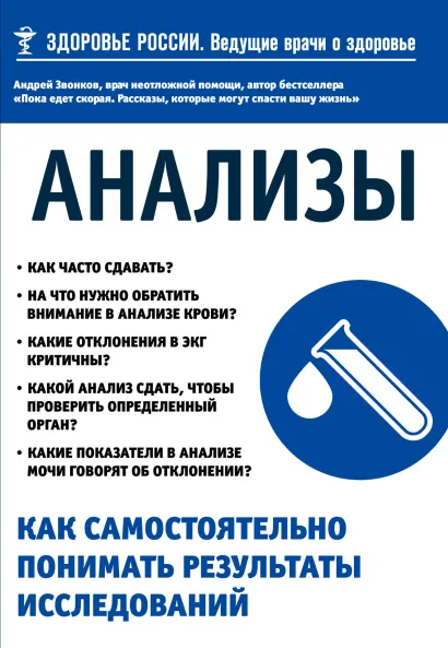 Обложка Анализы. Как самостоятельно понимать результаты исследований Звонков А.Л.