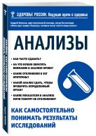 Анализы. Как самостоятельно понимать результаты исследований Анализы. Как самостоятельно понимать результаты исследований