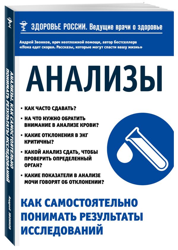 Анализы. Как самостоятельно понимать результаты исследований Анализы. Как самостоятельно понимать результаты исследований Звонков А.Л.