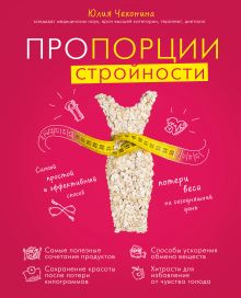Копылова О.С., Анисин В.А., Чехонина Ю.Г. - Пропорции стройности. Самый простой и эффективный способ потери веса на сегодняшний день (суперобложка) обложка книги Копылова О.С., Анисин В.А., Чехонина Ю.Г. - Пропорции стройности. Самый простой и эффективный способ потери веса на сегодняшний день (суперобложка) обложка книги