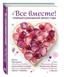 Ника Белоцерковская, Юлия Высоцкая, Джейми Оливер, Адриан Кетглас, Ирина Чадеева и др. - Все вместе! Главный кулинарный проект года обложка книги Ника Белоцерковская, Юлия Высоцкая, Джейми Оливер, Адриан Кетглас, Ирина Чадеева и др. - Все вместе! Главный кулинарный проект года обложка книги