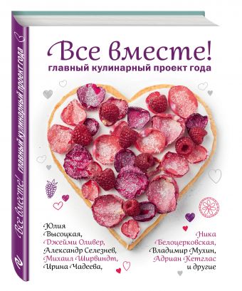 Все вместе! Главный кулинарный проект года Все вместе! Главный кулинарный проект года Ника Белоцерковская, Юлия Высоцкая, Джейми Оливер, Адриан Кетглас, Ирина Чадеева и др.