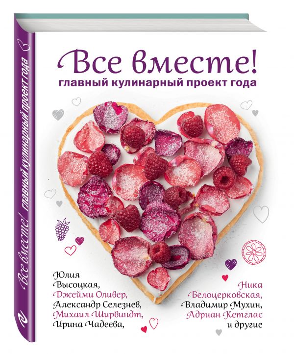 Все вместе! Главный кулинарный проект года Все вместе! Главный кулинарный проект года Ника Белоцерковская, Юлия Высоцкая, Джейми Оливер, Адриан Кетглас, Ирина Чадеева и др.