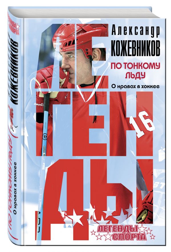 По тонкому льду. О нравах в хоккее По тонкому льду. О нравах в хоккее Кожевников А.В.