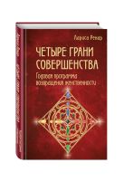 Четыре грани совершенства. Годовая программа возвращения женственности Четыре грани совершенства. Годовая программа возвращения женственности
