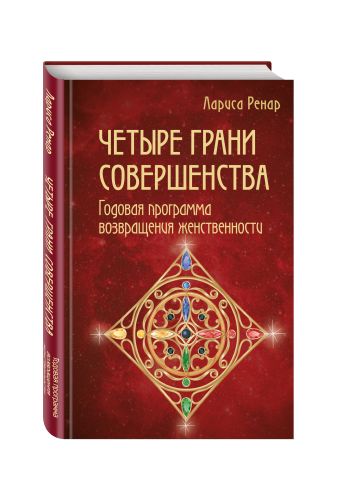 Четыре грани совершенства. Годовая программа возвращения женственности Четыре грани совершенства. Годовая программа возвращения женственности Ренар Л.