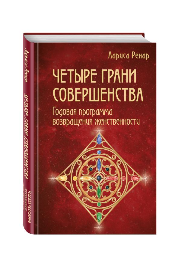 Четыре грани совершенства. Годовая программа возвращения женственности Четыре грани совершенства. Годовая программа возвращения женственности Ренар Л.