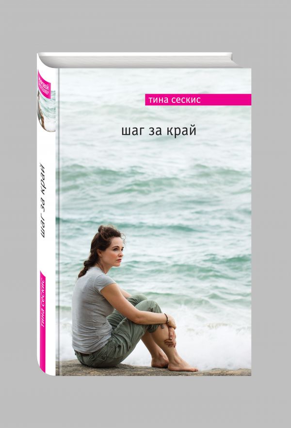 Шаг за край Шаг за край Сескис Т.