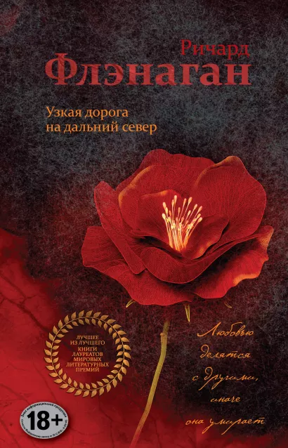 Обложка Узкая дорога на дальний север Ричард Флэнаган