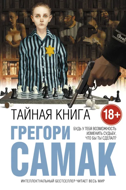 Обложка Тайная книга Грегори Самак