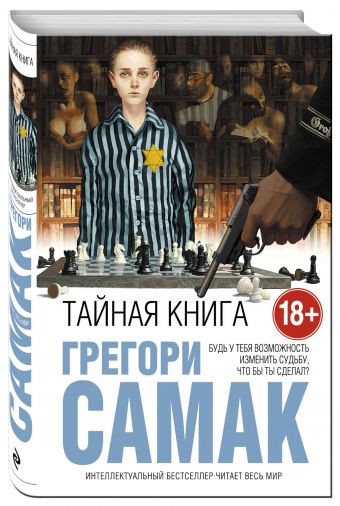 Тайная книга Тайная книга Самак Г.