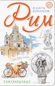Рим. Книга эскизов. Искусство визуальных заметок (белый)