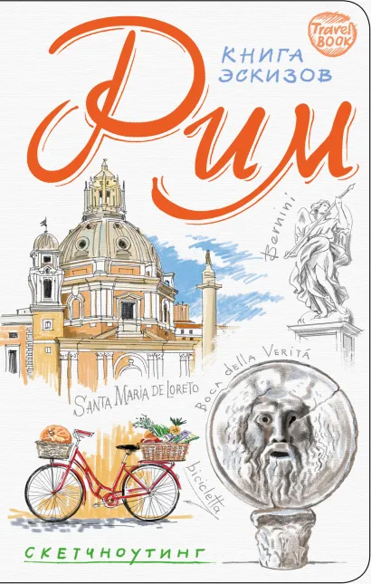 Обложка Рим. Книга эскизов. Искусство визуальных заметок (белый) 
