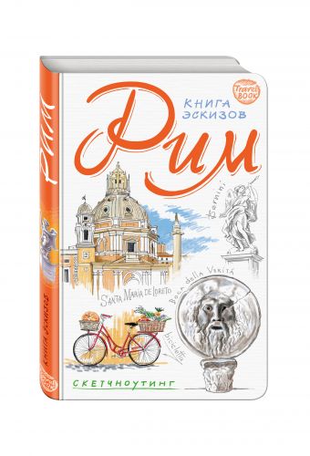 Рим. Книга эскизов. Искусство визуальных заметок (белый) Рим. Книга эскизов. Искусство визуальных заметок (белый)